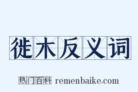 徙木反义词是什么意思的图片